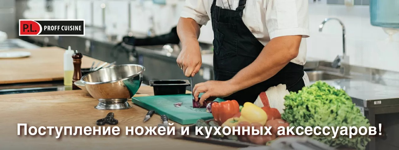 В продажу поступили кухонные ножи и аксессуары от P.L. Proff Cuisine