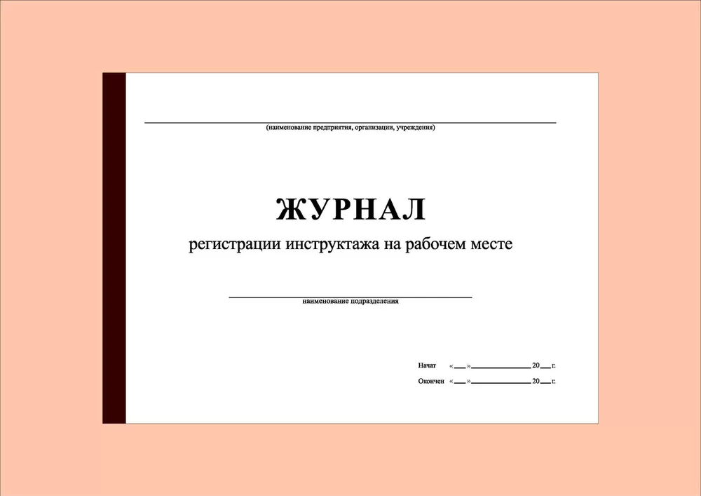 Журнал регистрации инструктажа на рабочем месте