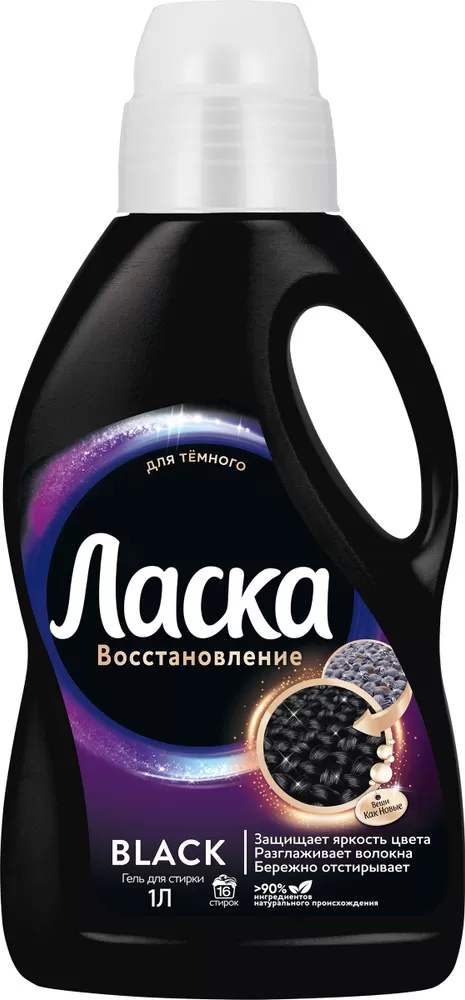 Средство для стирки жидкое 1 л ЛАСКА «Сияние черного»
