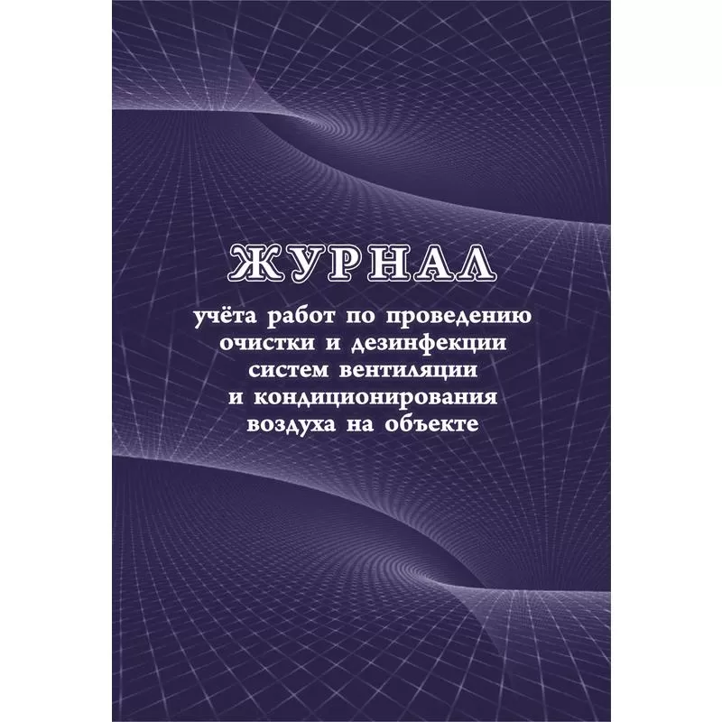 Журнал учета работ очистки и дезинфекции систем вентиляции