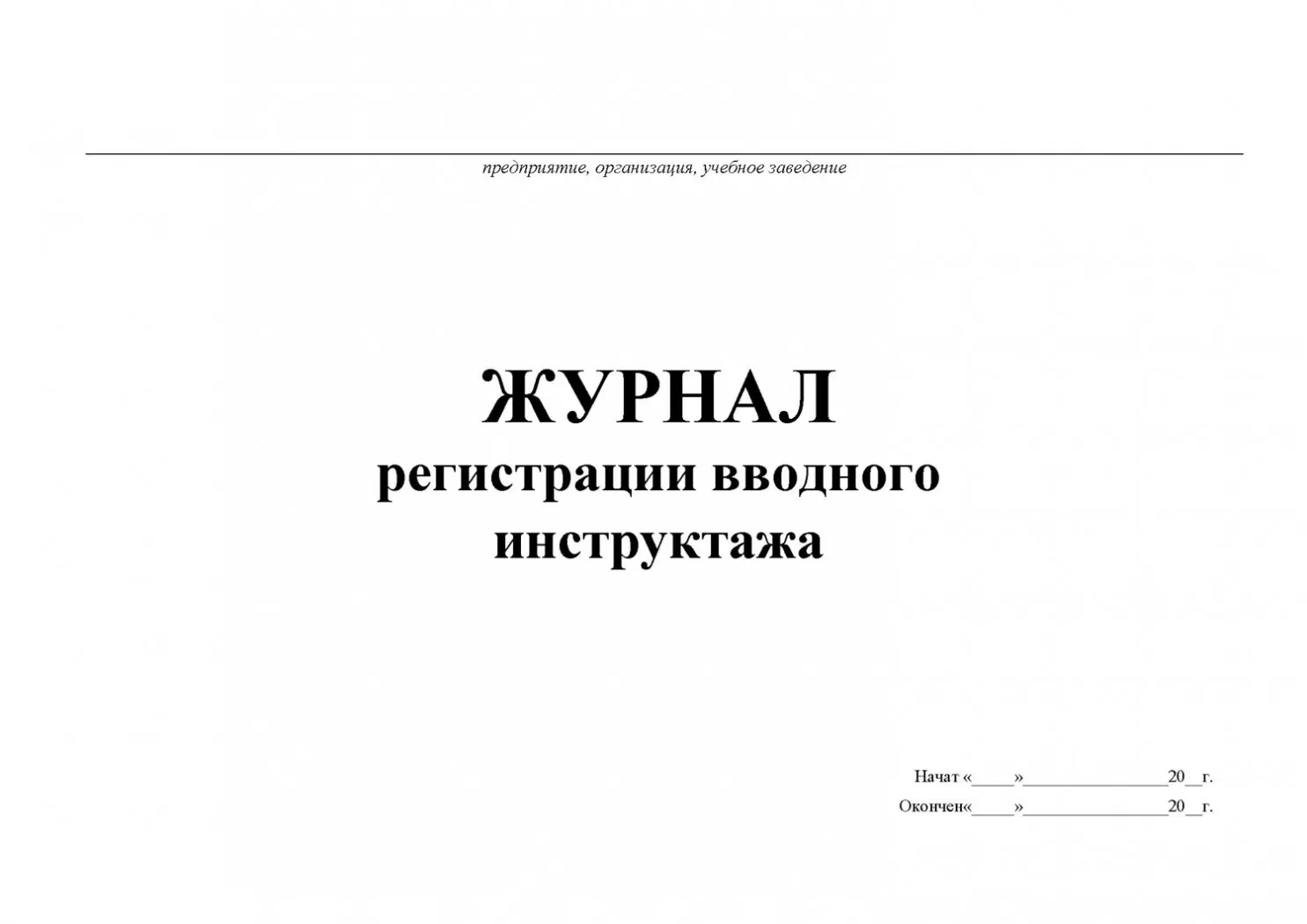 Журнал рег.вводного инструктажа по охране труда