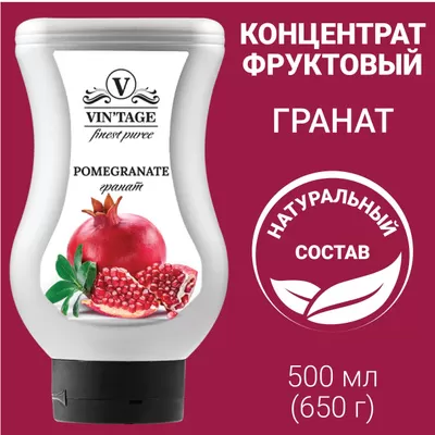 Пюре VINTAGE Гранат 650 гр/9