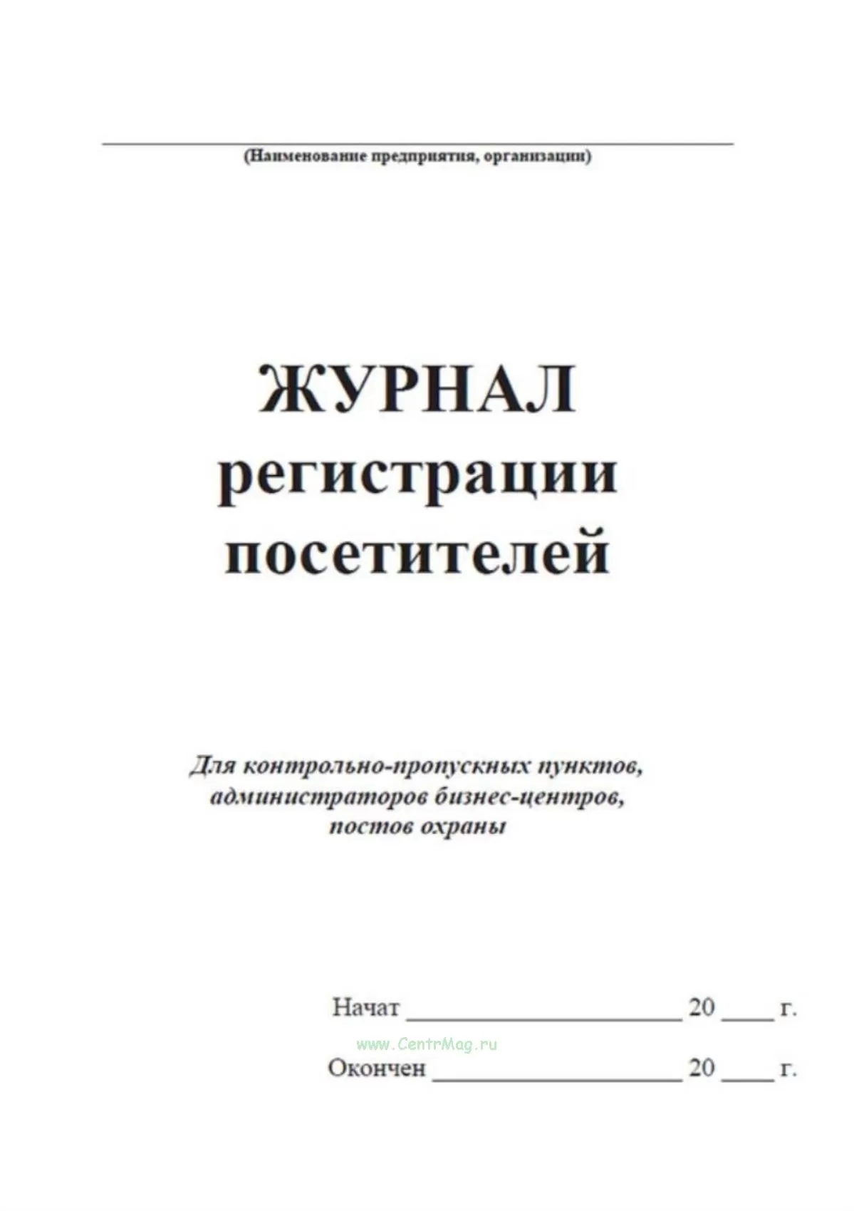 Журнал регистрации посетителей 60стр