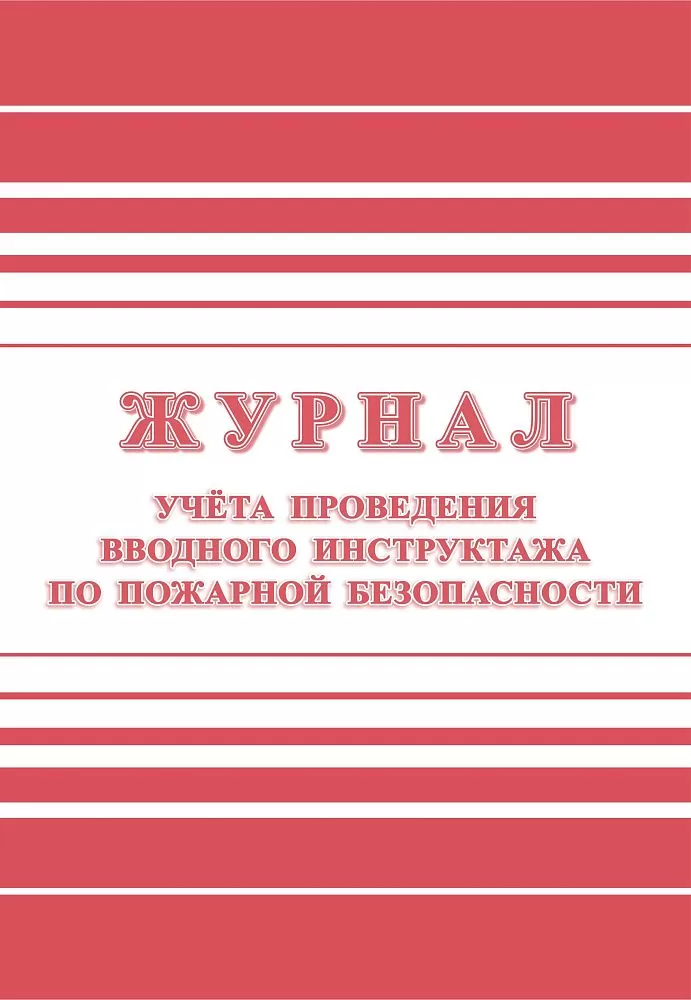 Журнал регистрации вводного противопожарного инструктажа форма  12листов