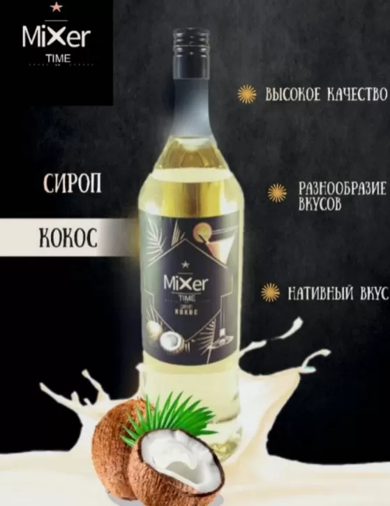 Сироп «Миксер Тайм» вкус Кокос 1л/6