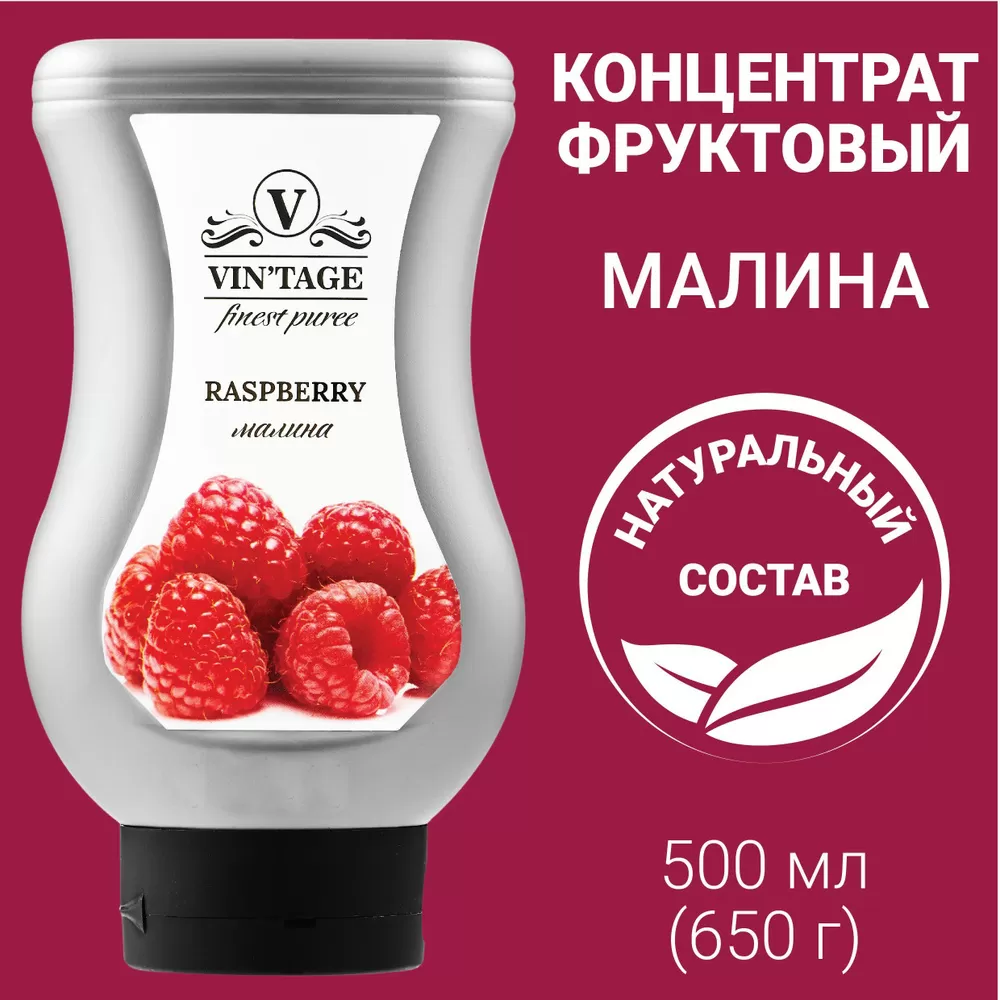Пюре VINTAGE Малина  650 гр/9