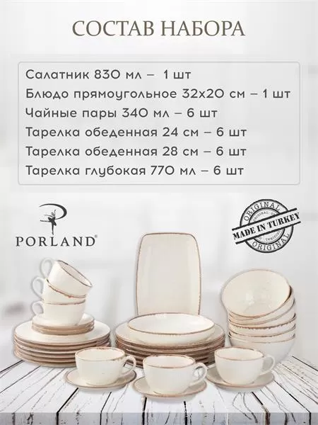 Набор столовой посуды Porland Seasons 32 шт, бежевый (Салатник 22 см/ 830 мл — 1 шт; Блюдо 32х20 см — 1 шт; Миска 16см/770 мл — 6 шт; Тарелка 28 см — 6 шт; Тарелка 24 см — 6 шт; Чашка+блюдце 340 мл — 6шт;)