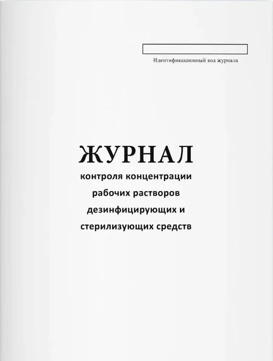 Журнал контроля концентраций рабочих растворов дезинфицирующих и стерилизующих ср-в