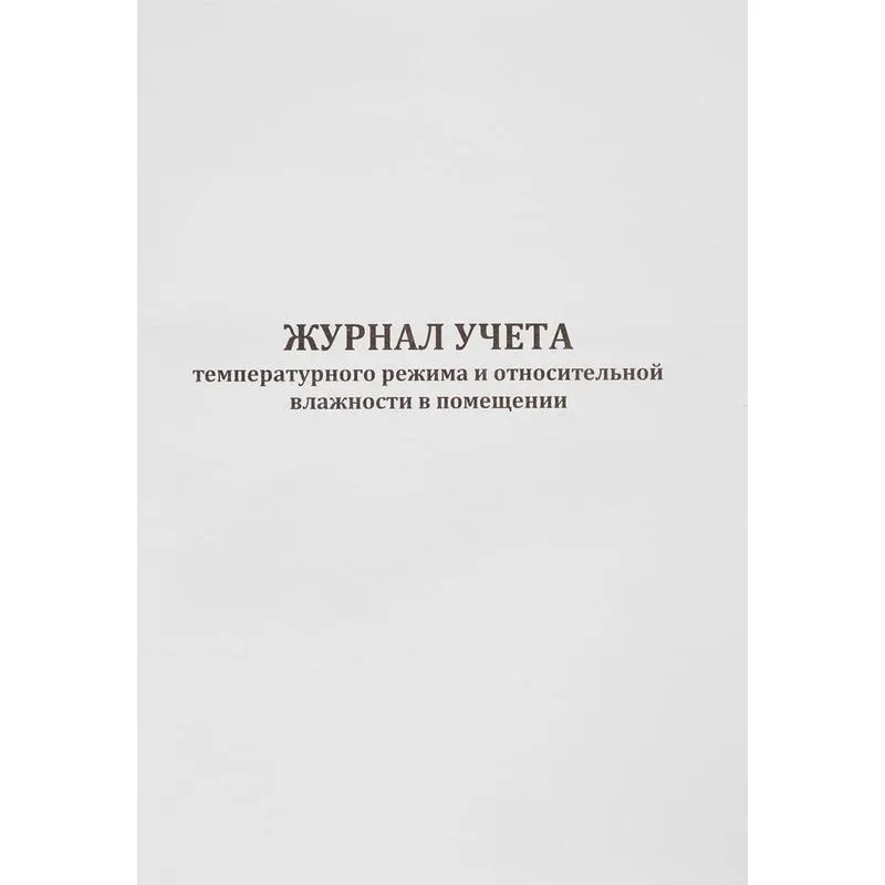 Журнал контроля и учета температурного режима в помещении.
