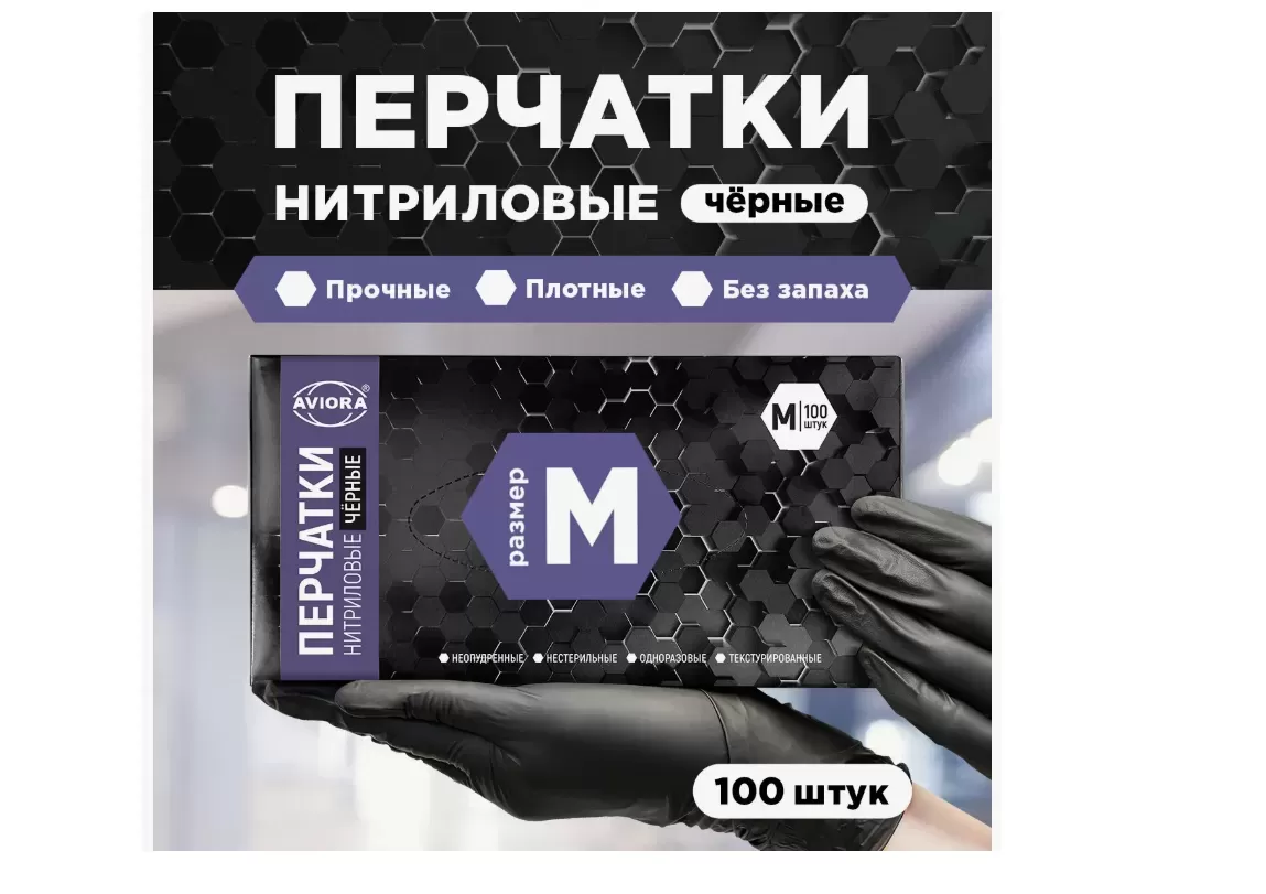 Перчатки нитрил черные М, AVIORA 50пар/упак /10