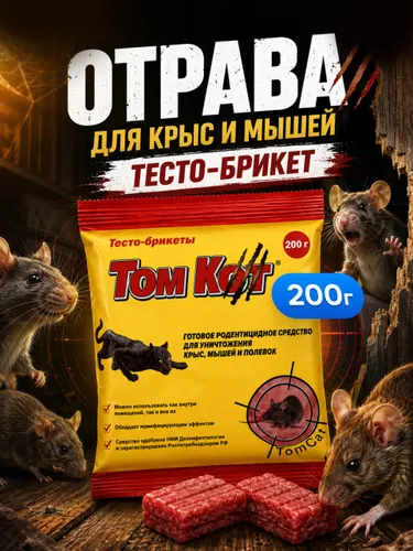 Средство от грызунов Против крыс тесто-брикеты 200г