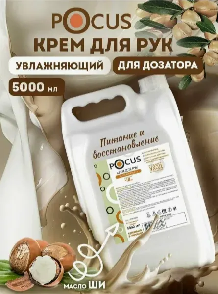 ЧЗ Крем для рук и тела 5000 мл