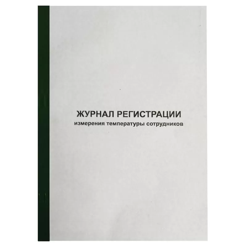 Журнал регистрации измерения температуры  сотрудников А4, 96л