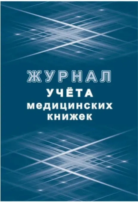 Журнал учета медицинских книжек