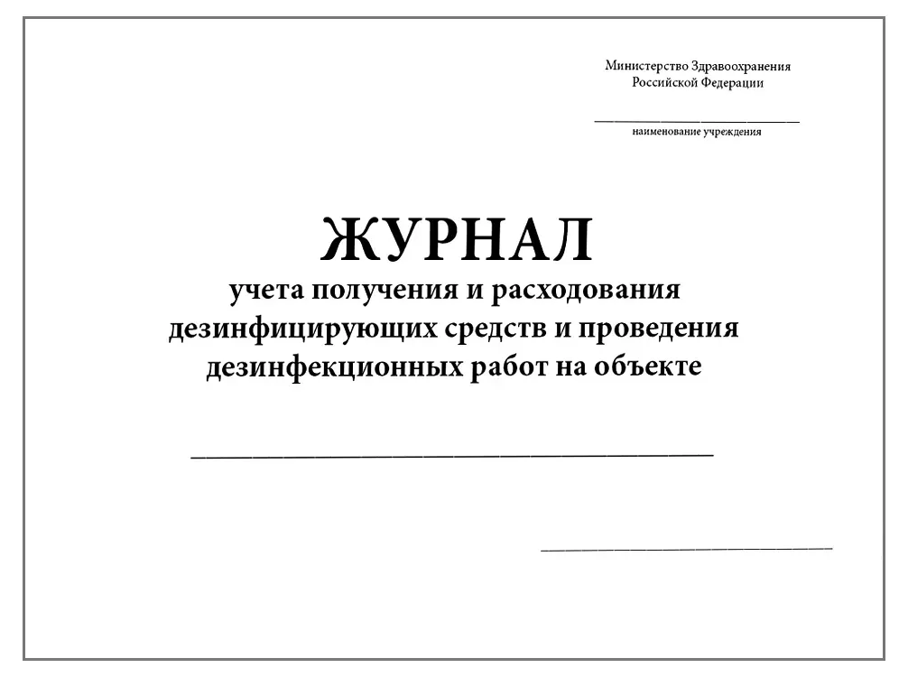 Журнал учета получения и расходования дезинфиц. средств