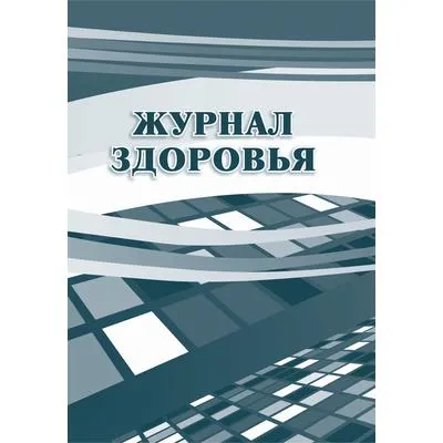 Журнал Здоровья