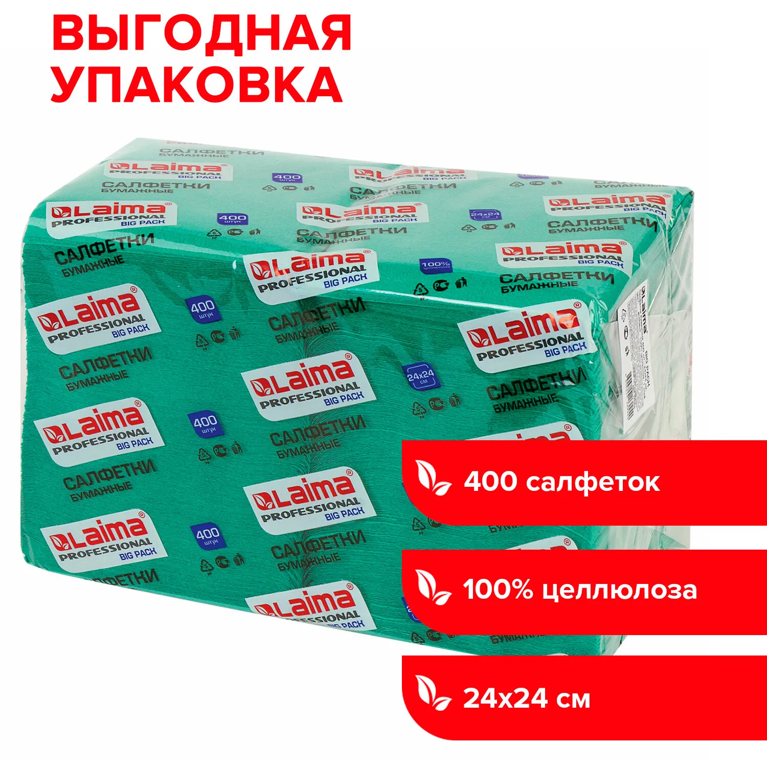 Салфетки бумажные 400 штук 24х24 см «Big Pack» зелёные, 100% целлюлоза, LAIMA