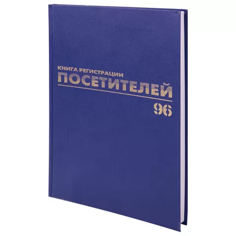 Журнал регистрации посетителей, 96 л., бумвинил, блок офсет, фольга, А4 (200х290 мм), BRAUBERG