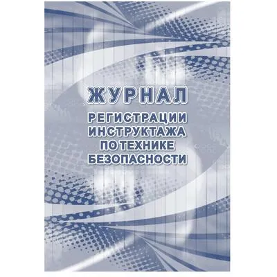 Журнал по технике безопасности А4 32листа