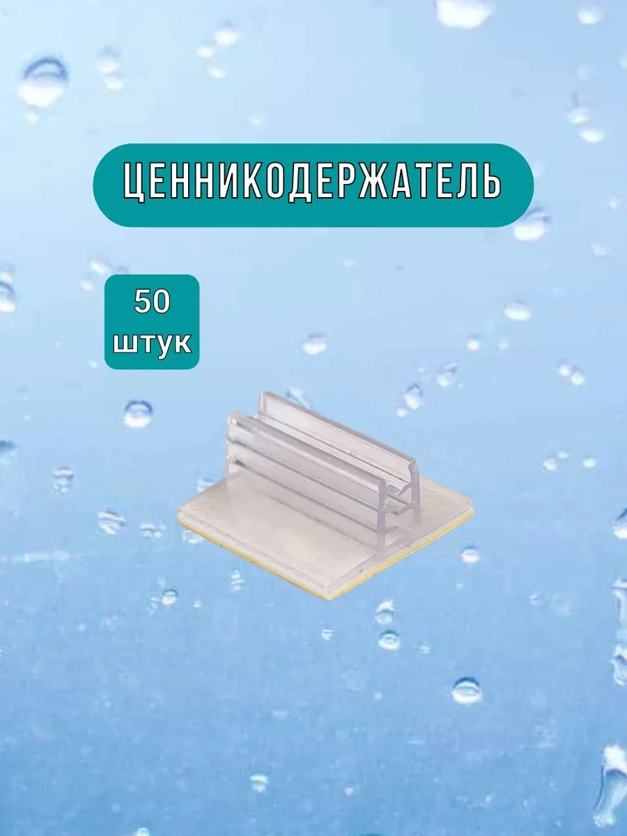 Ценникодержатель захват Т-образный 25мм х 25мм/ упак (50 шт)