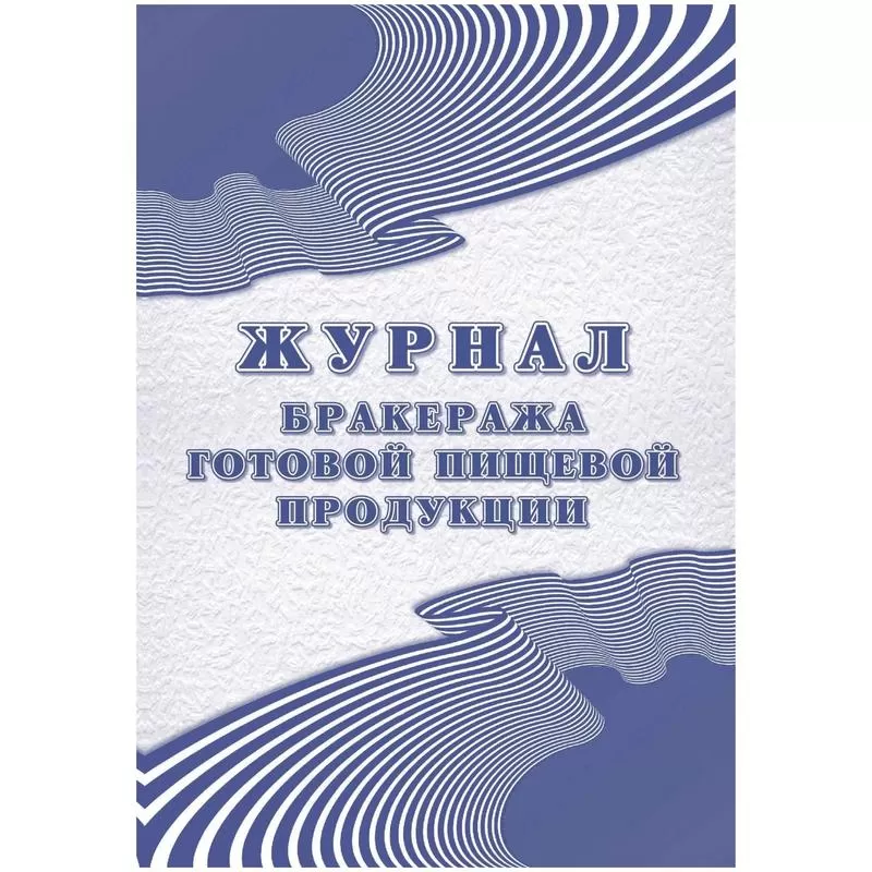 Бракеражный журнал — контроля за качеством готовой пищи