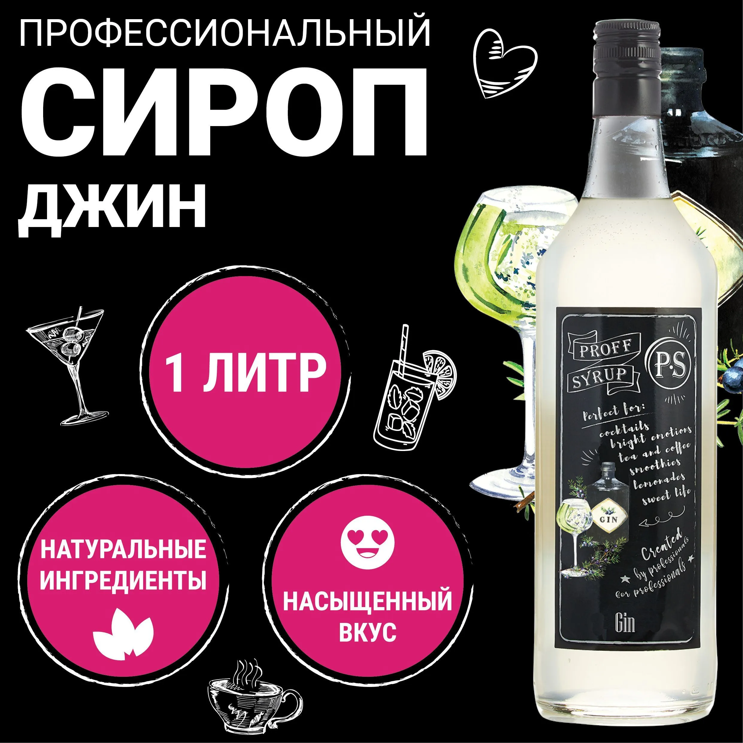 Сироп «Джин» PROFF SYRUP  1л /1/6