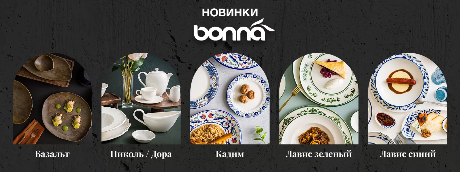 Новинки Bonna