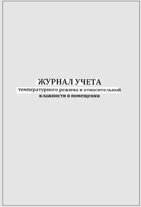 Журнал учета температурного режима и относительной влажности в помещении